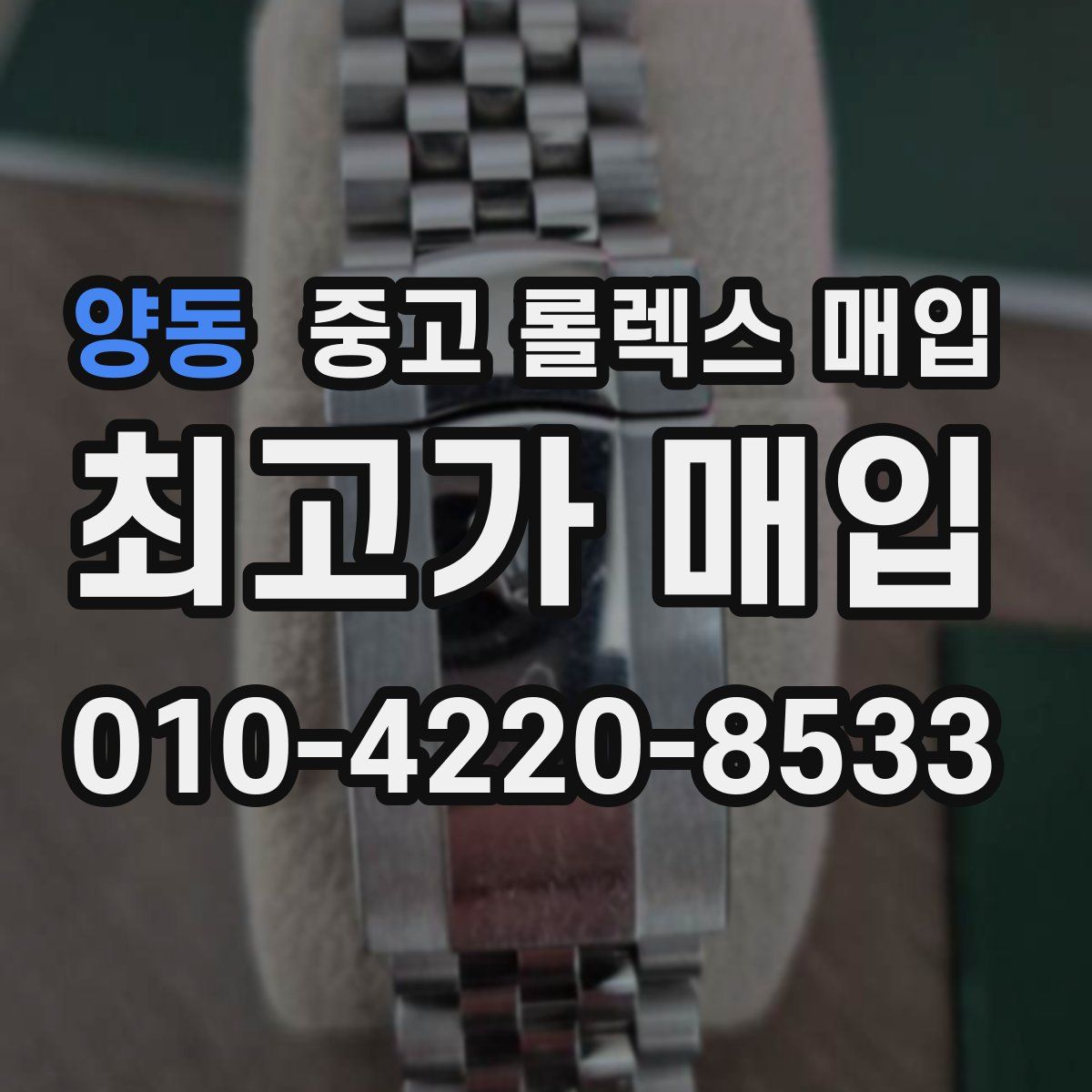 양동 중고 롤렉스 매입