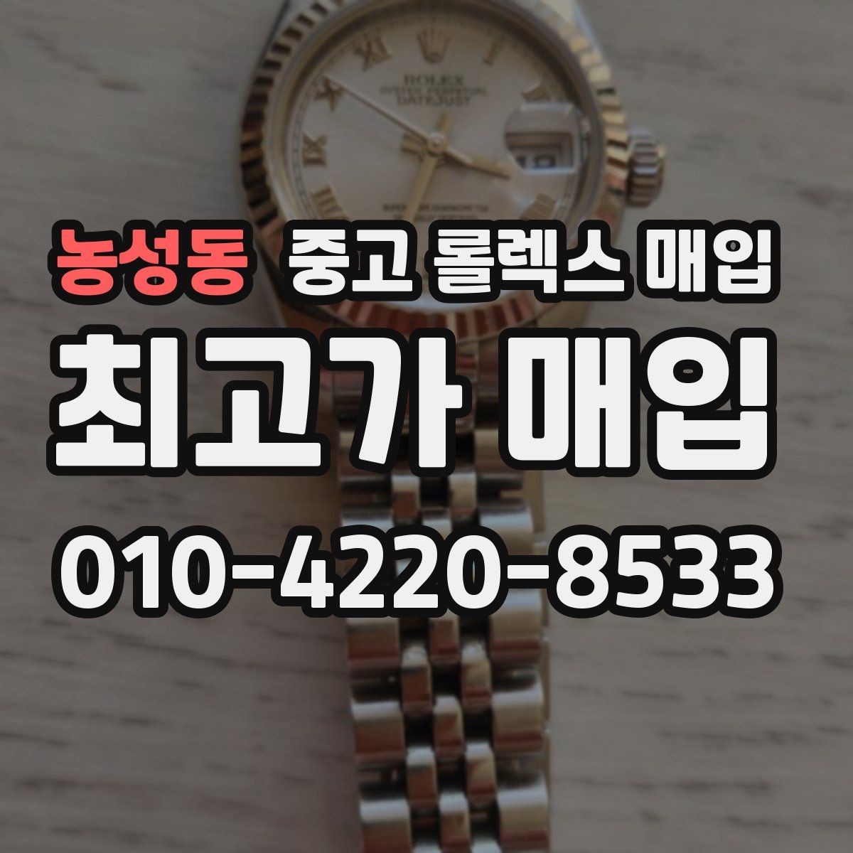 농성동 중고 롤렉스 매입