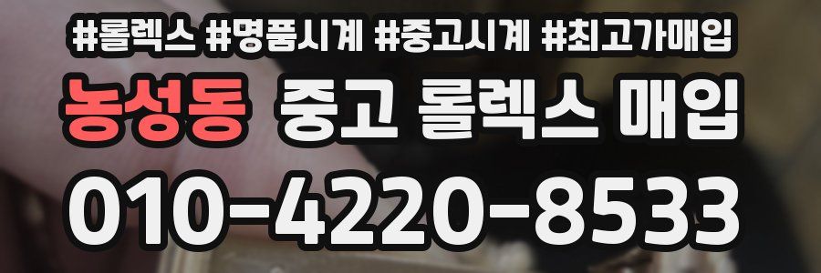 농성동 중고 롤렉스 매입