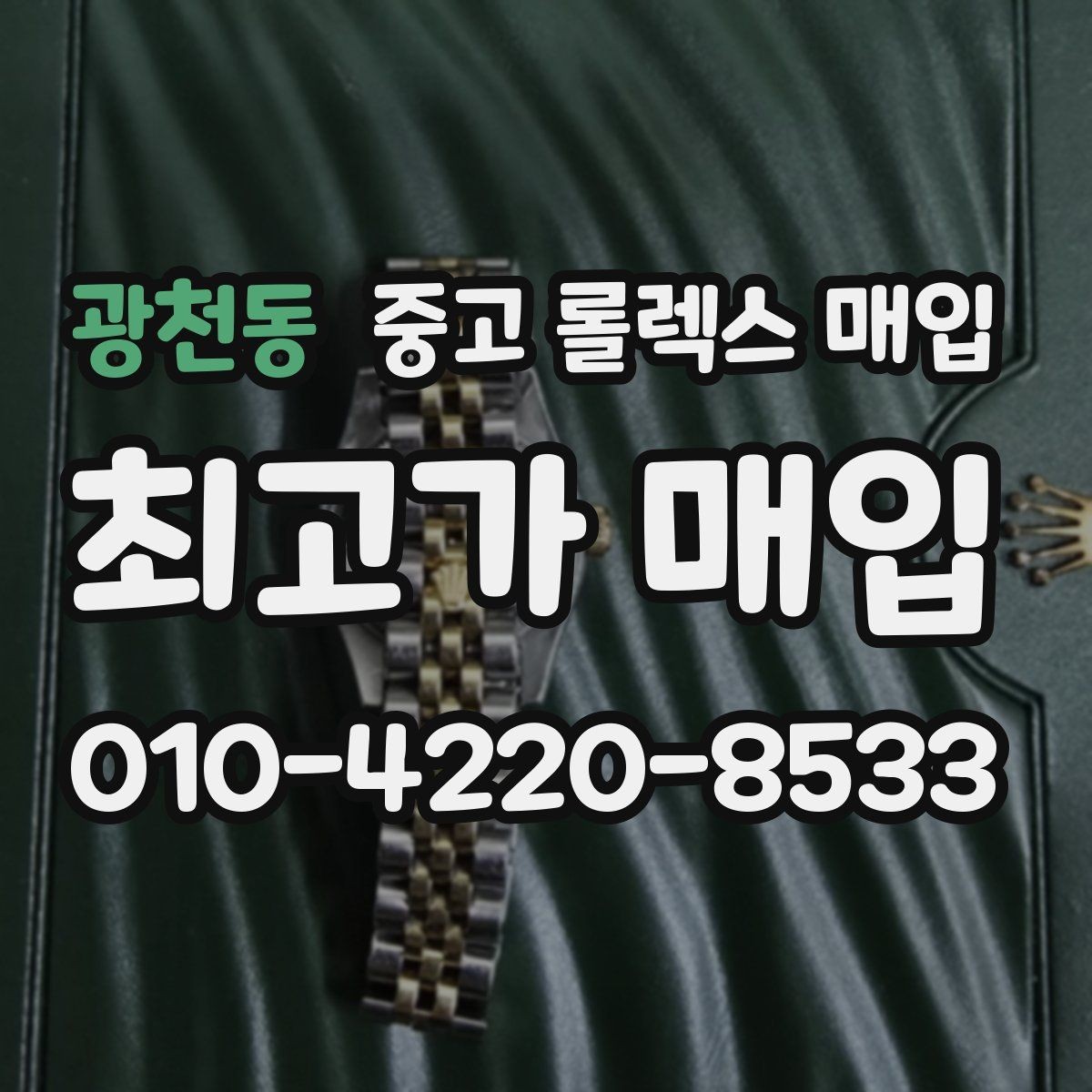 광천동 중고 롤렉스 매입 신분 확인이 필요한 이유와 절차