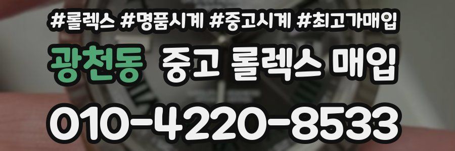 광천동 중고 롤렉스 매입