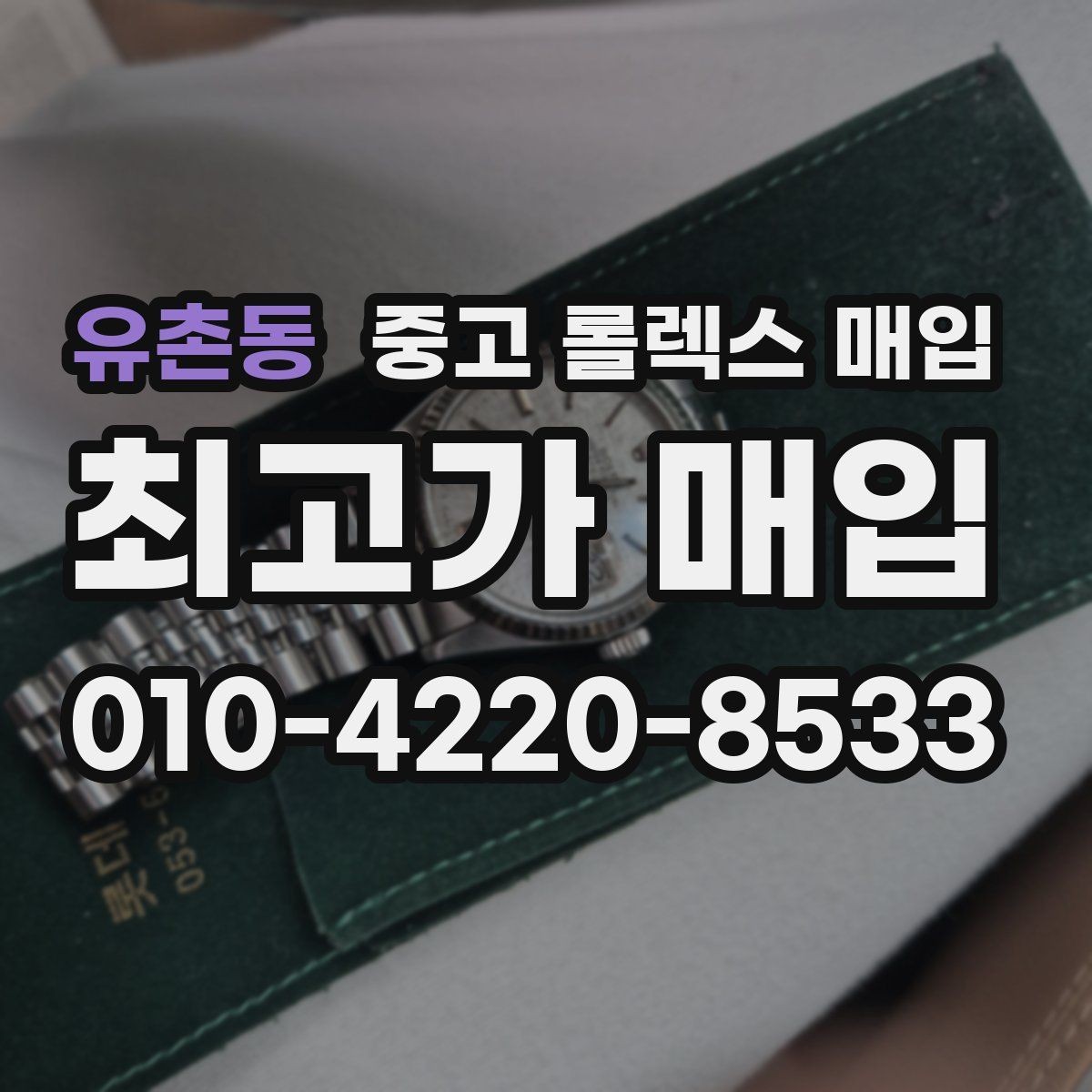 유촌동 중고 롤렉스 매입 31 36 41 사이즈별 시세 차이