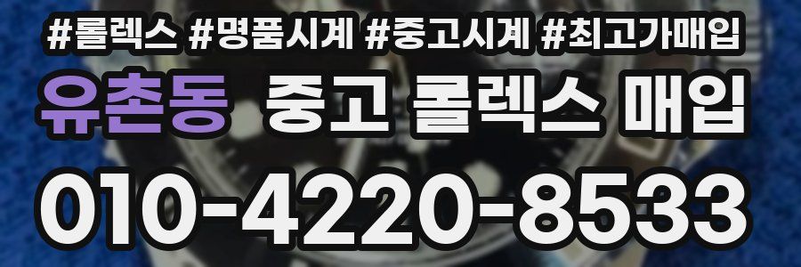 유촌동 중고 롤렉스 매입