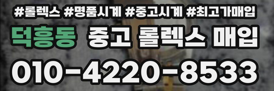 덕흥동 중고 롤렉스 매입