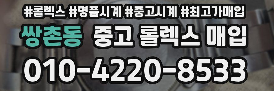 쌍촌동 중고 롤렉스 매입