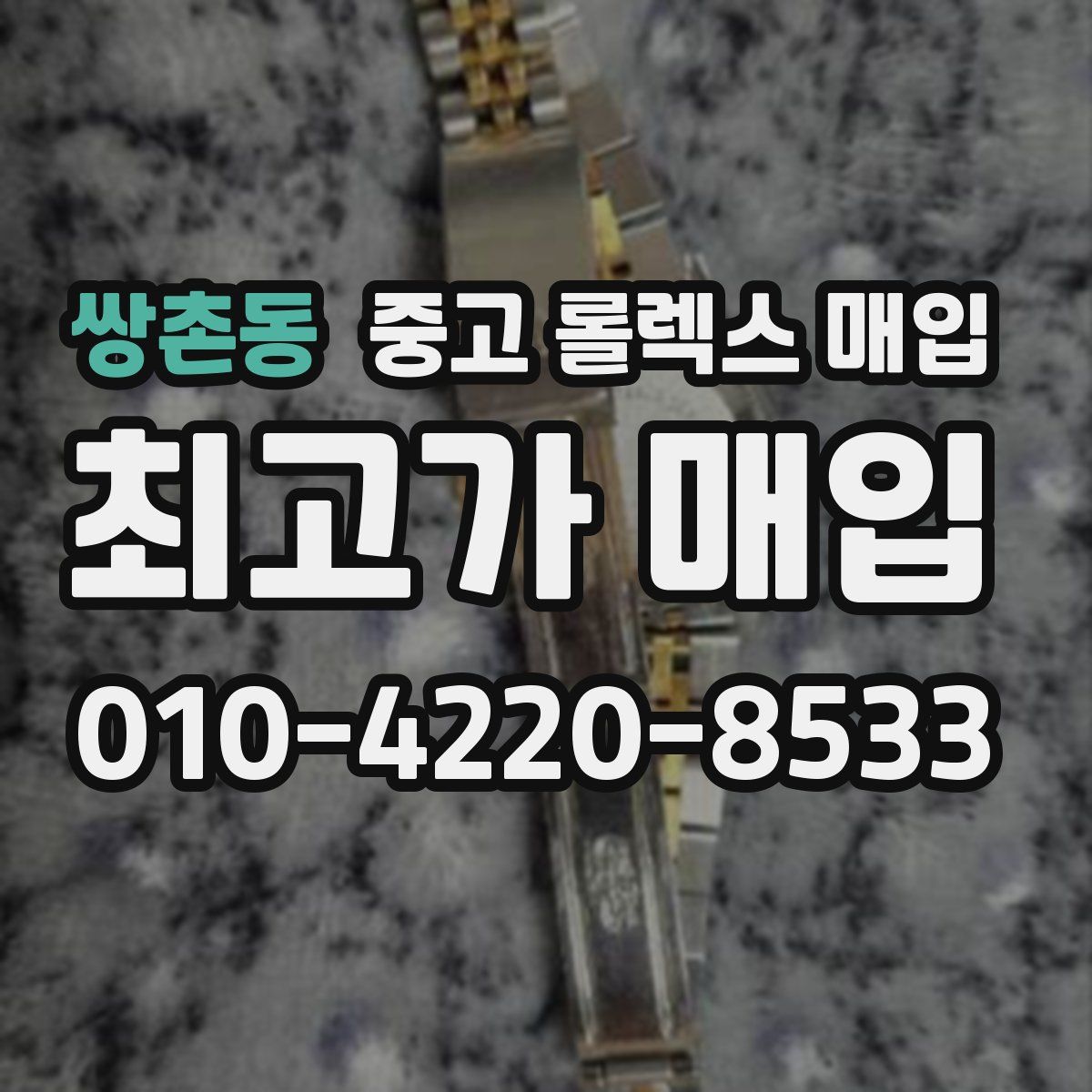 쌍촌동 중고 롤렉스 매입