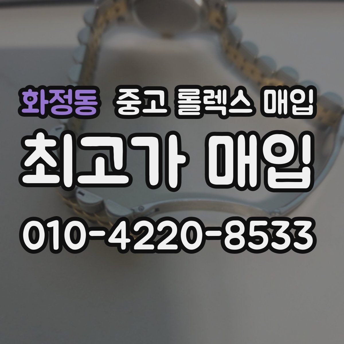 화정동 중고 롤렉스 매입 금 시세 변동이 매입가에 미치는 영향