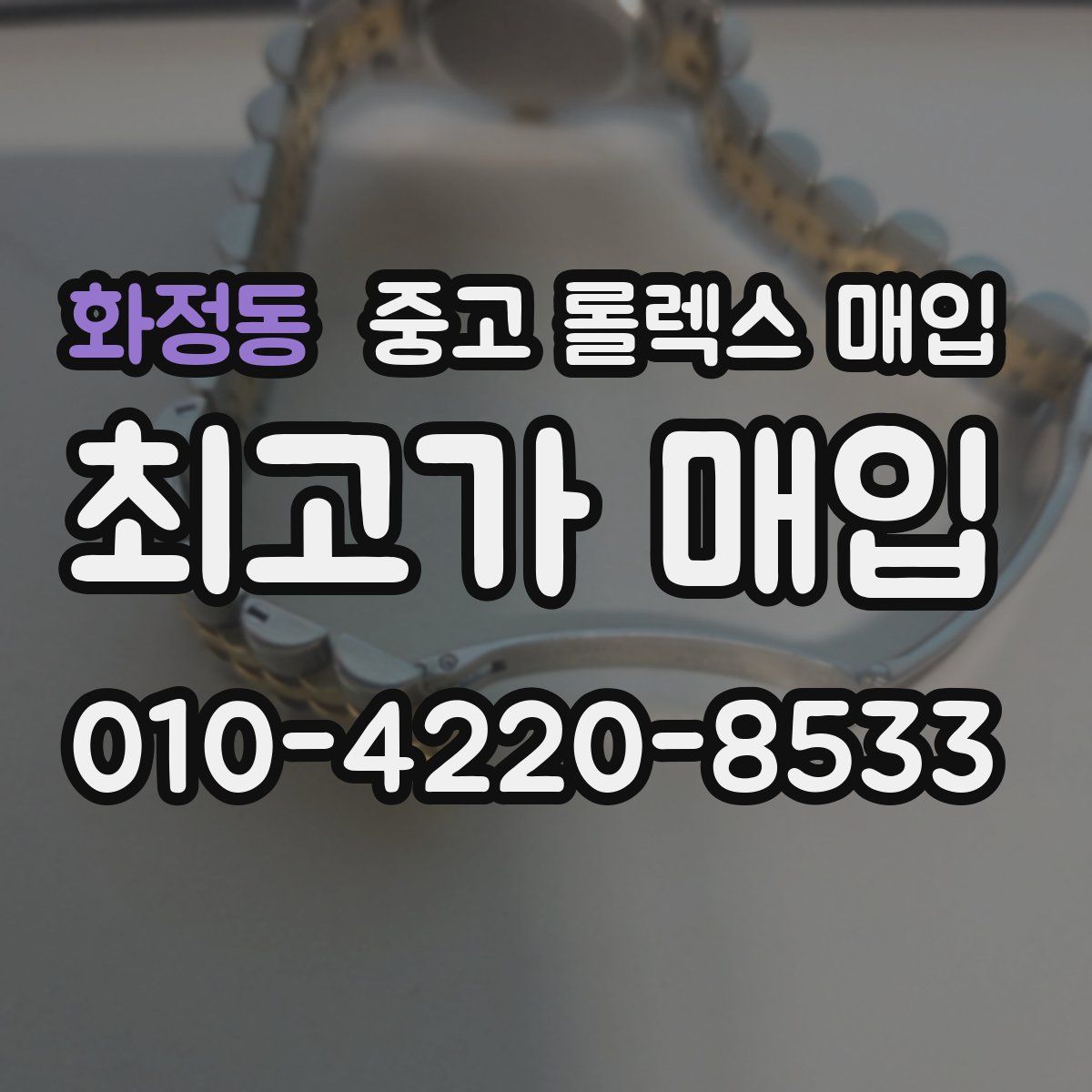 화정동 중고 롤렉스 매입