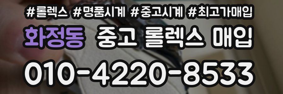 화정동 중고 롤렉스 매입