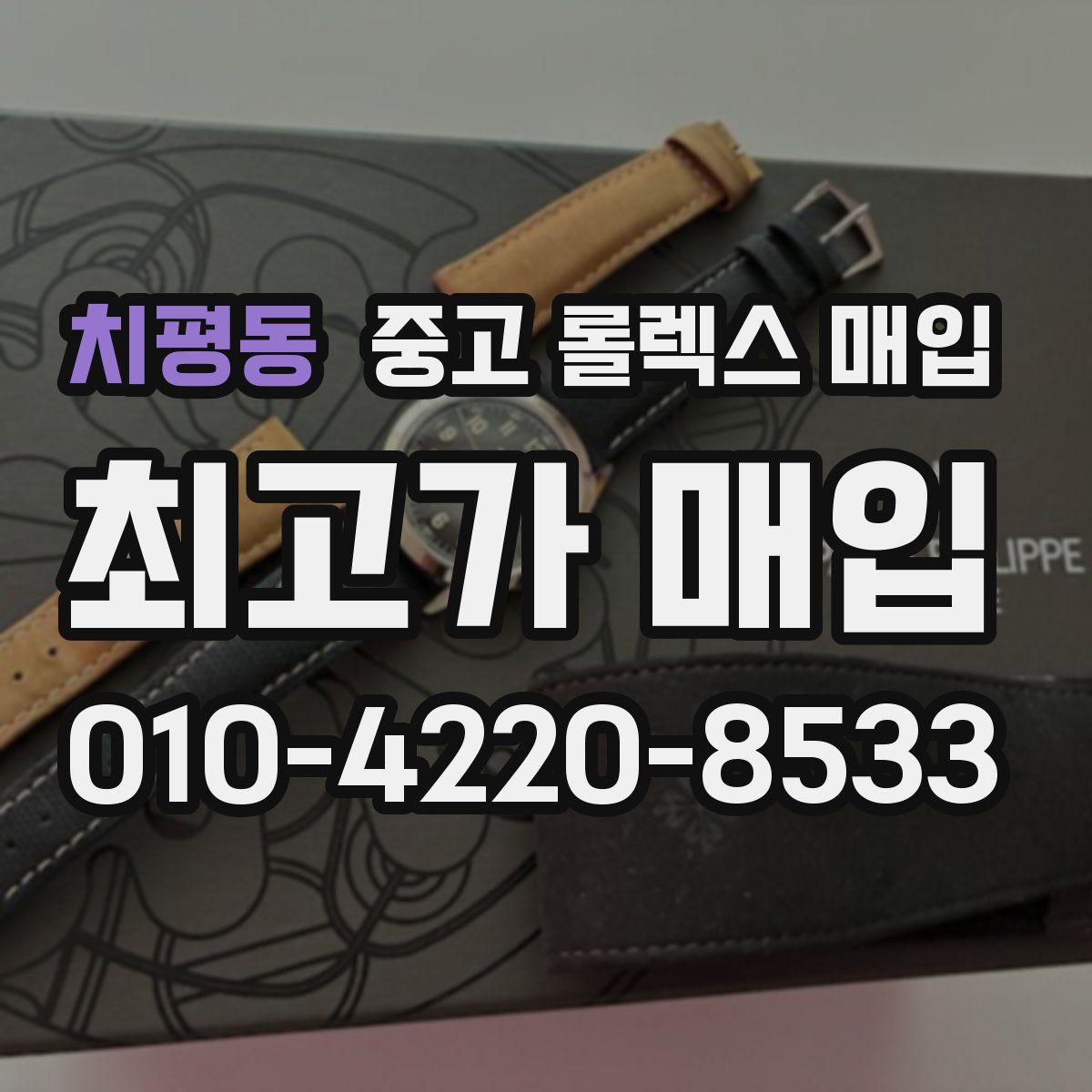 치평동 중고 롤렉스 매입