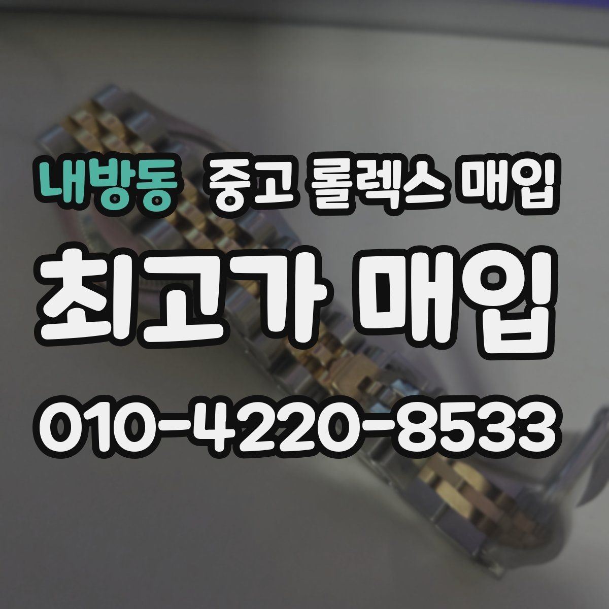 내방동 중고 롤렉스 매입 수영장 사용 이력 있으면 불리할까