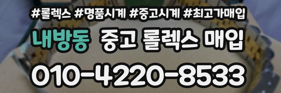 내방동 중고 롤렉스 매입