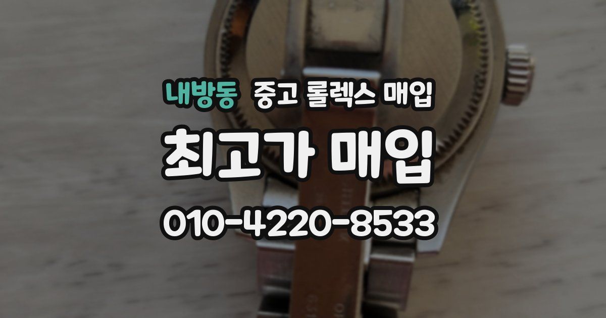 내방동 중고 롤렉스 매입