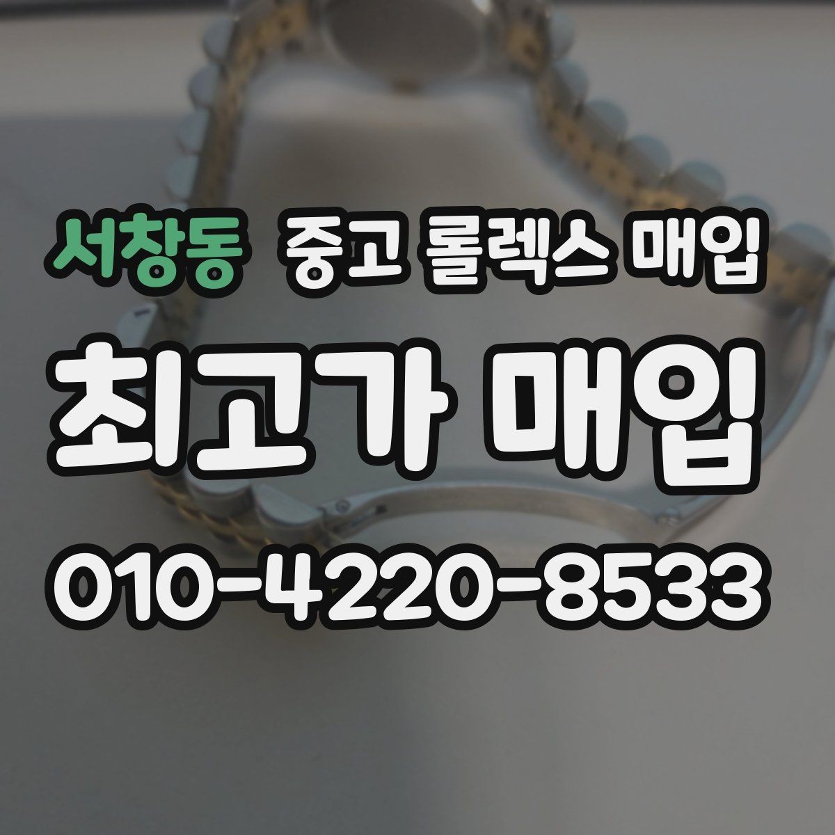 서창동 중고 롤렉스 매입 모델명 모를 때 확인하는 방법