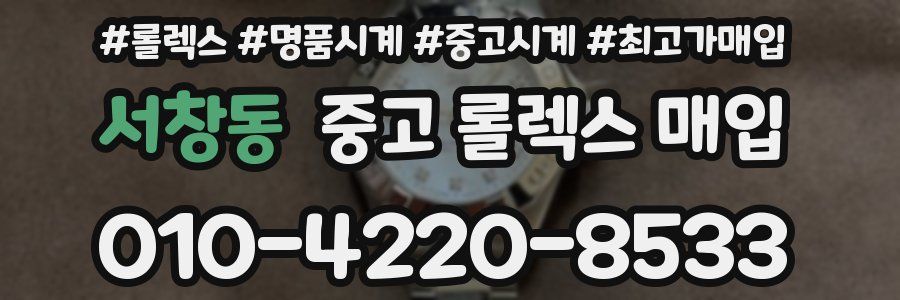 서창동 중고 롤렉스 매입