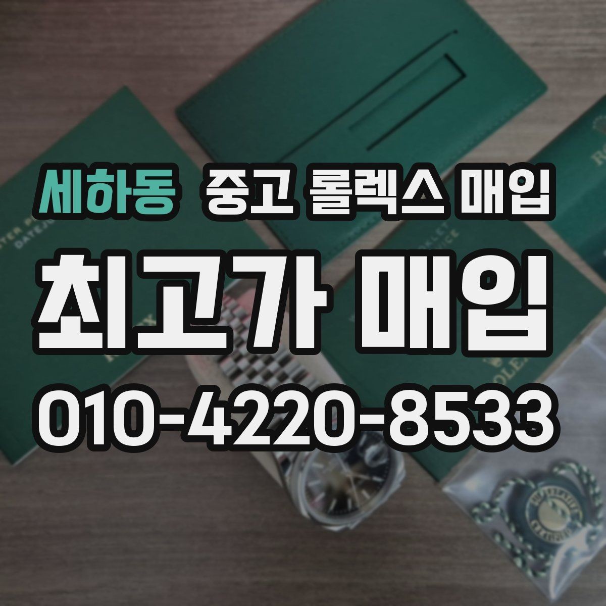 세하동 중고 롤렉스 매입 요트마스터 감정 시 체크할 요소
