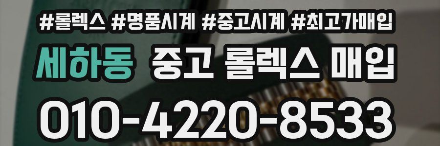 세하동 중고 롤렉스 매입