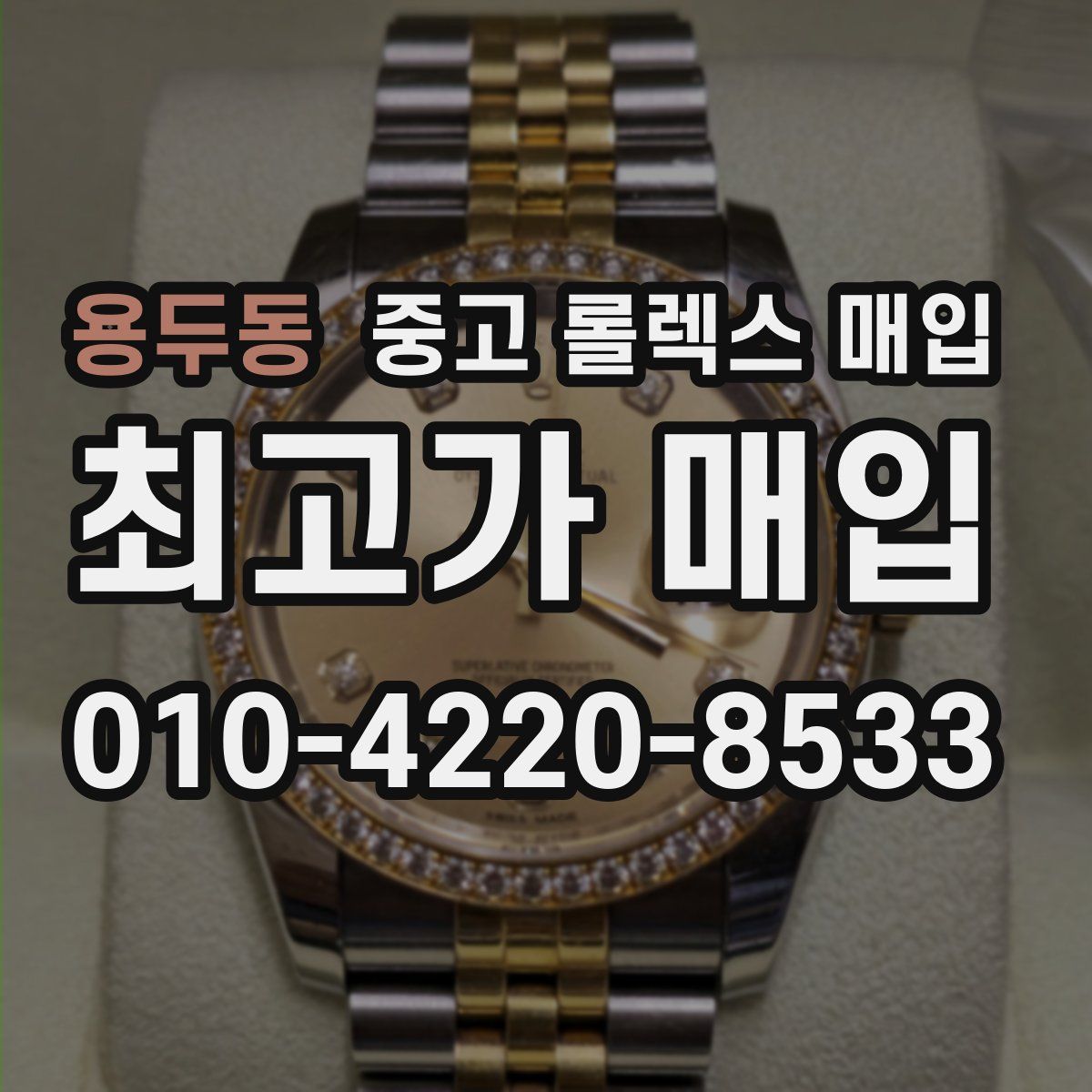 용두동 중고 롤렉스 매입