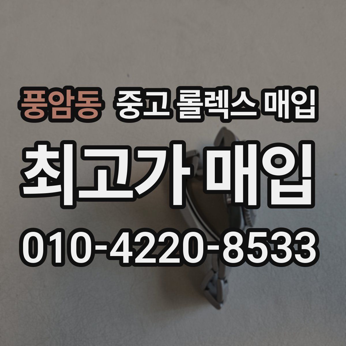 풍암동 중고 롤렉스 매입