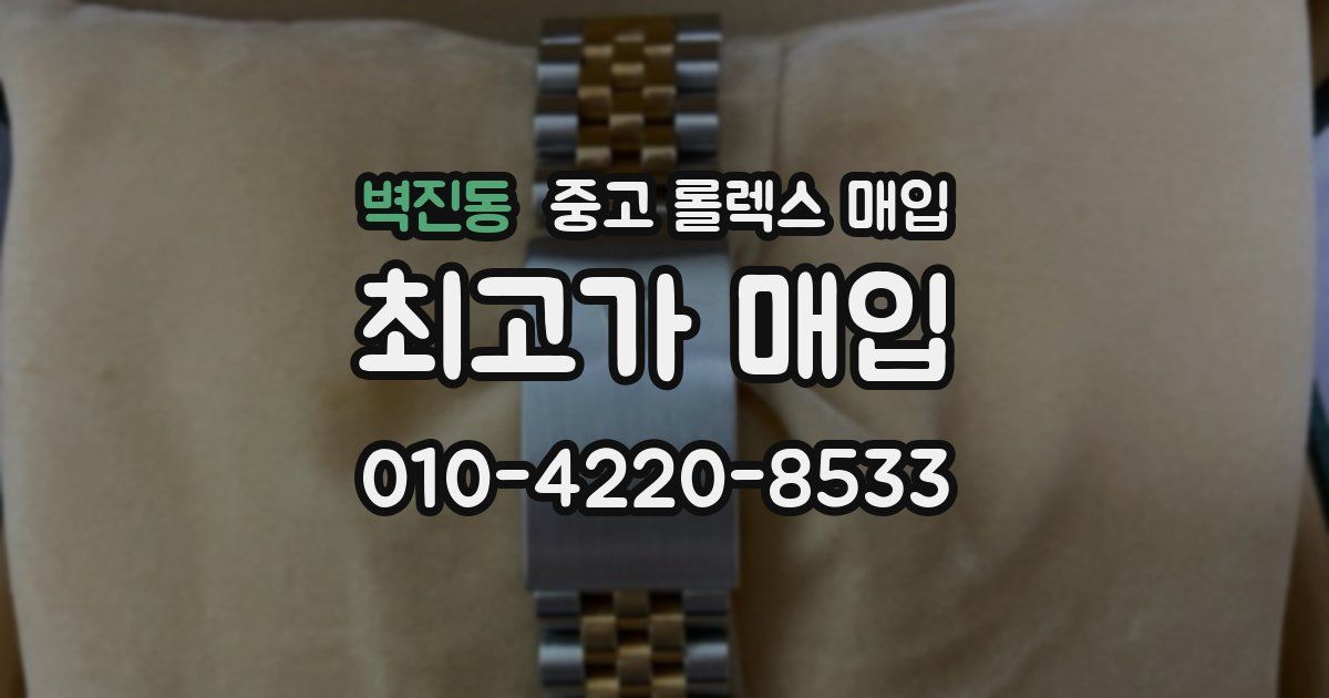 벽진동 중고 롤렉스 매입