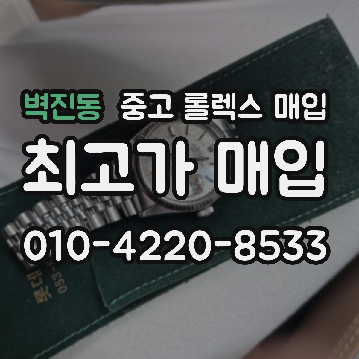 벽진동 중고 롤렉스 매입