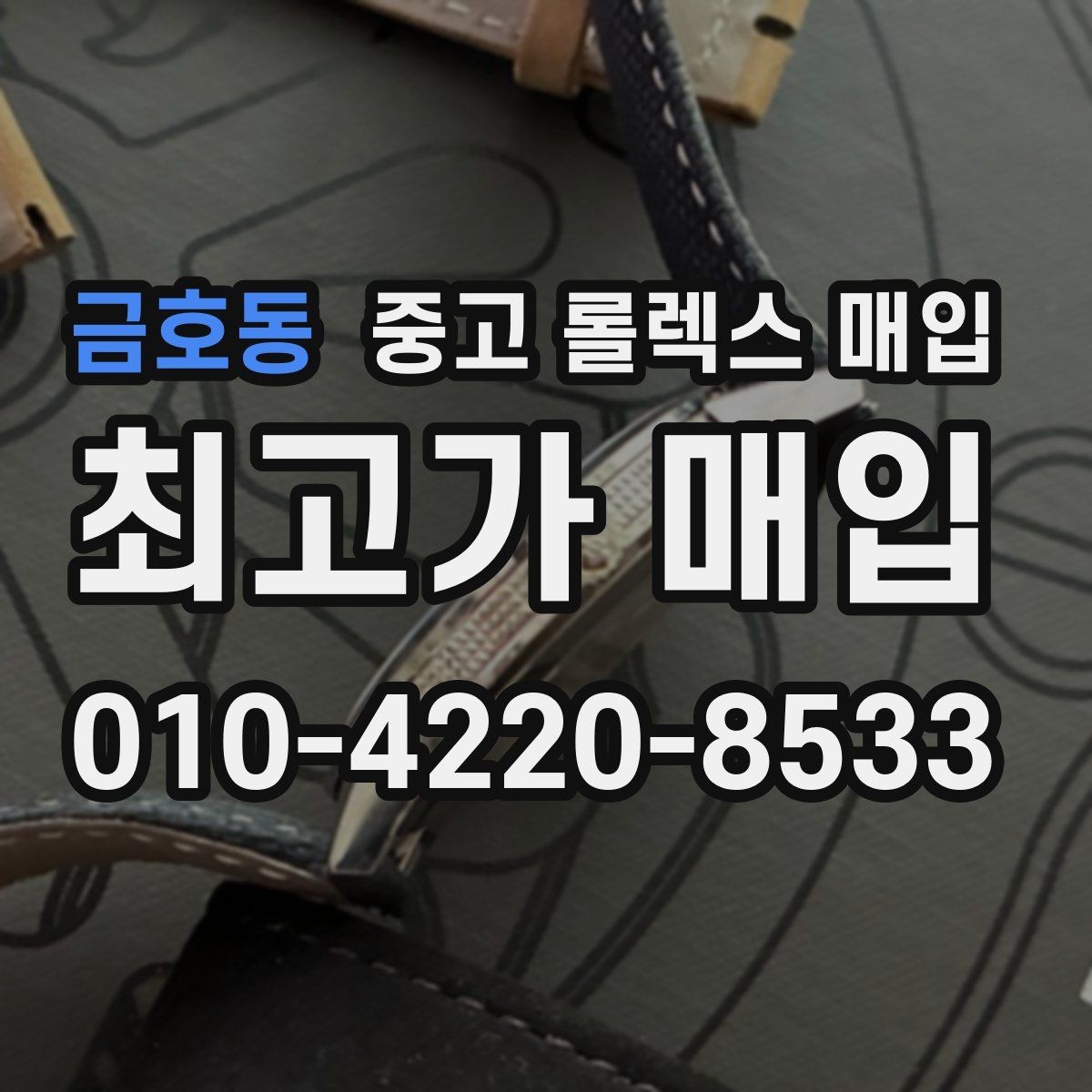 금호동 중고 롤렉스 매입 실사용 제품도 좋은 가격이 나오는 조건