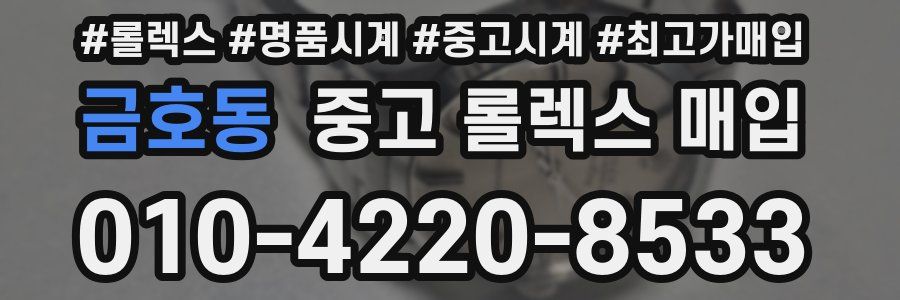금호동 중고 롤렉스 매입