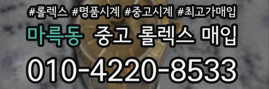 마륵동 중고 롤렉스 매입