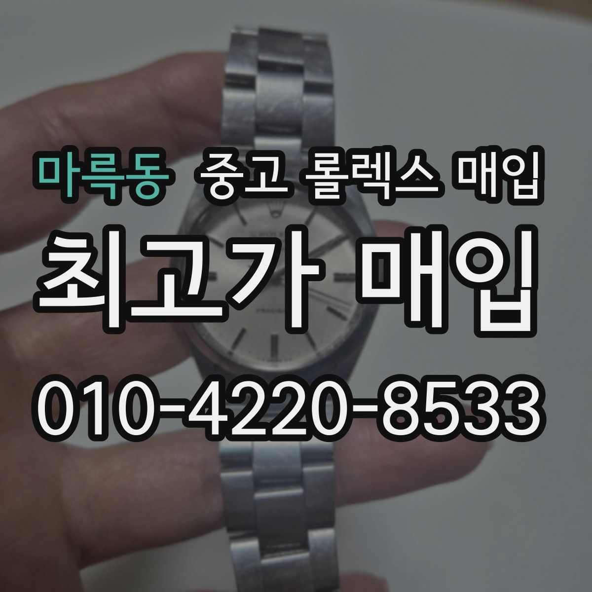 마륵동 중고 롤렉스 매입