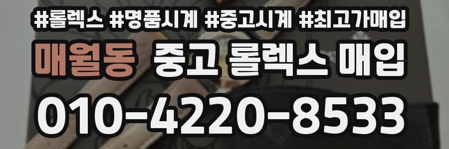 매월동 중고 롤렉스 매입