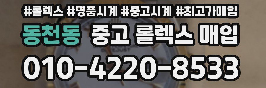 동천동 중고 롤렉스 매입