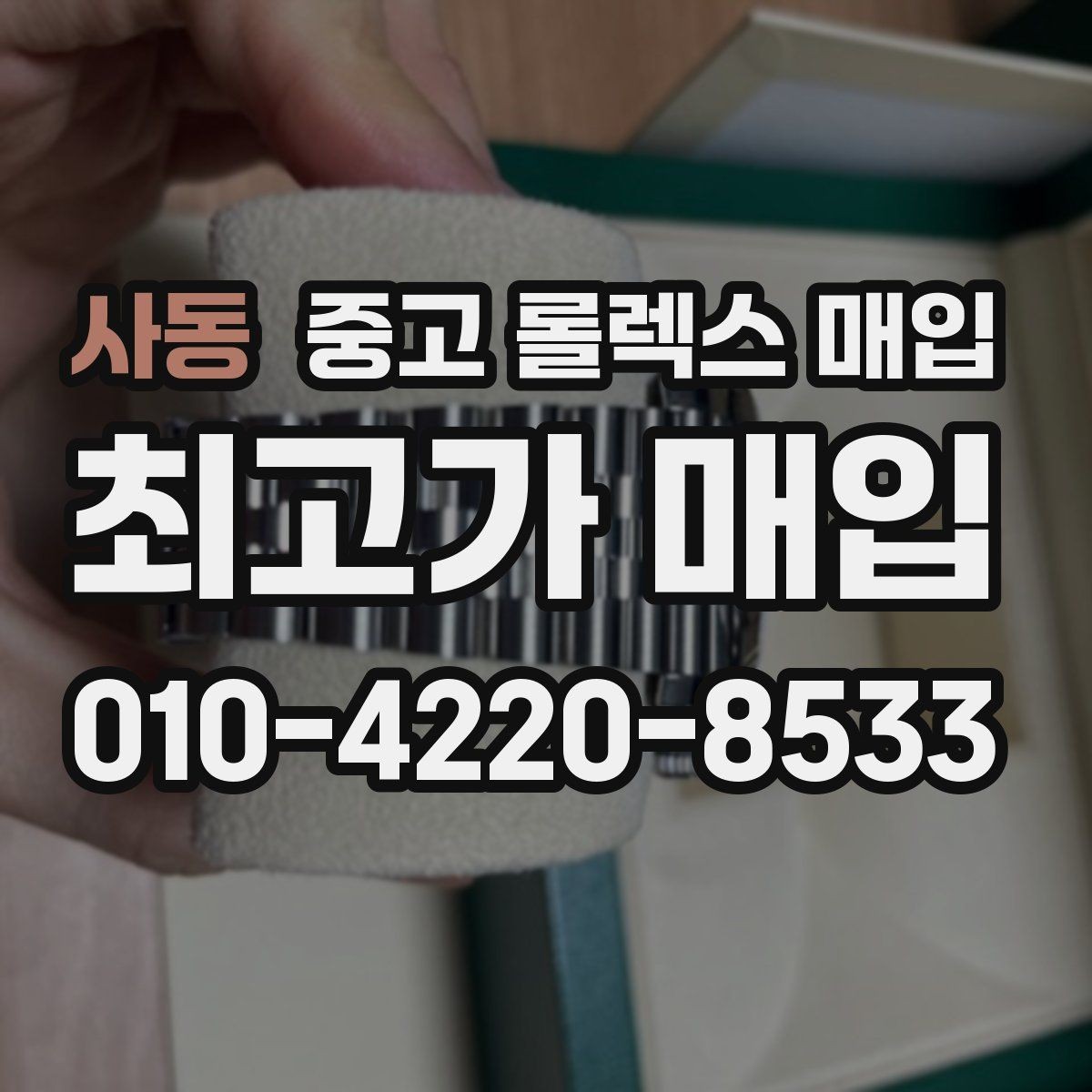 사동 중고 롤렉스 매입 부품 교체가 가격에 미치는 영향