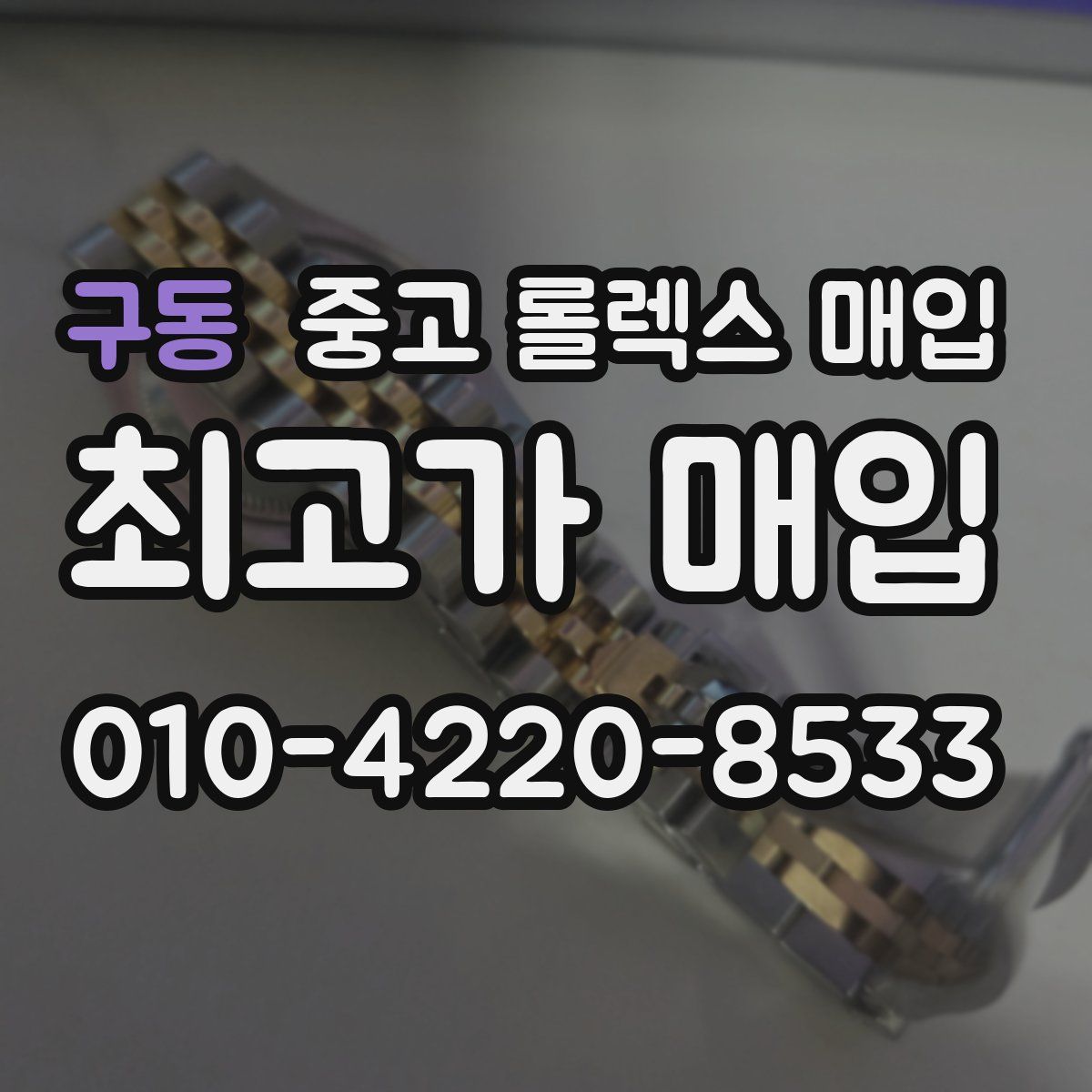 구동 중고 롤렉스 매입