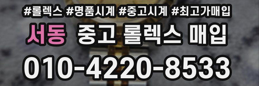 서동 중고 롤렉스 매입