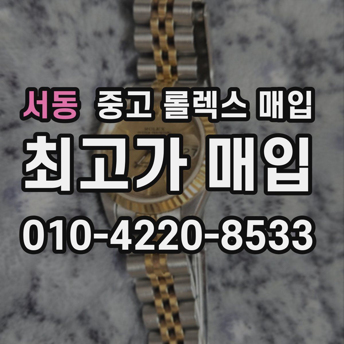 서동 중고 롤렉스 매입