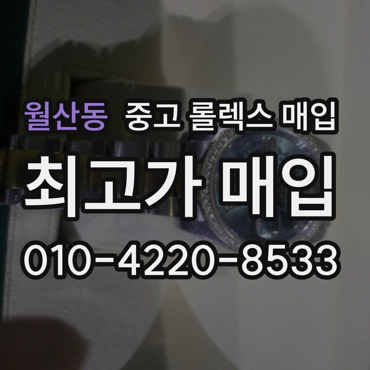월산동 중고 롤렉스 매입