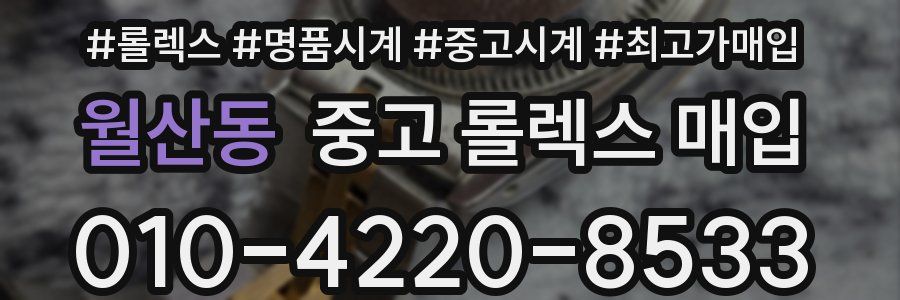 월산동 중고 롤렉스 매입