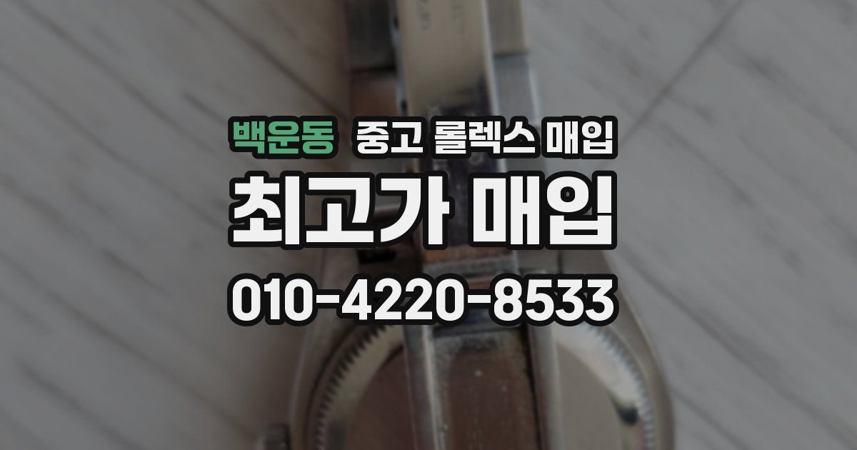 백운동 중고 롤렉스 매입