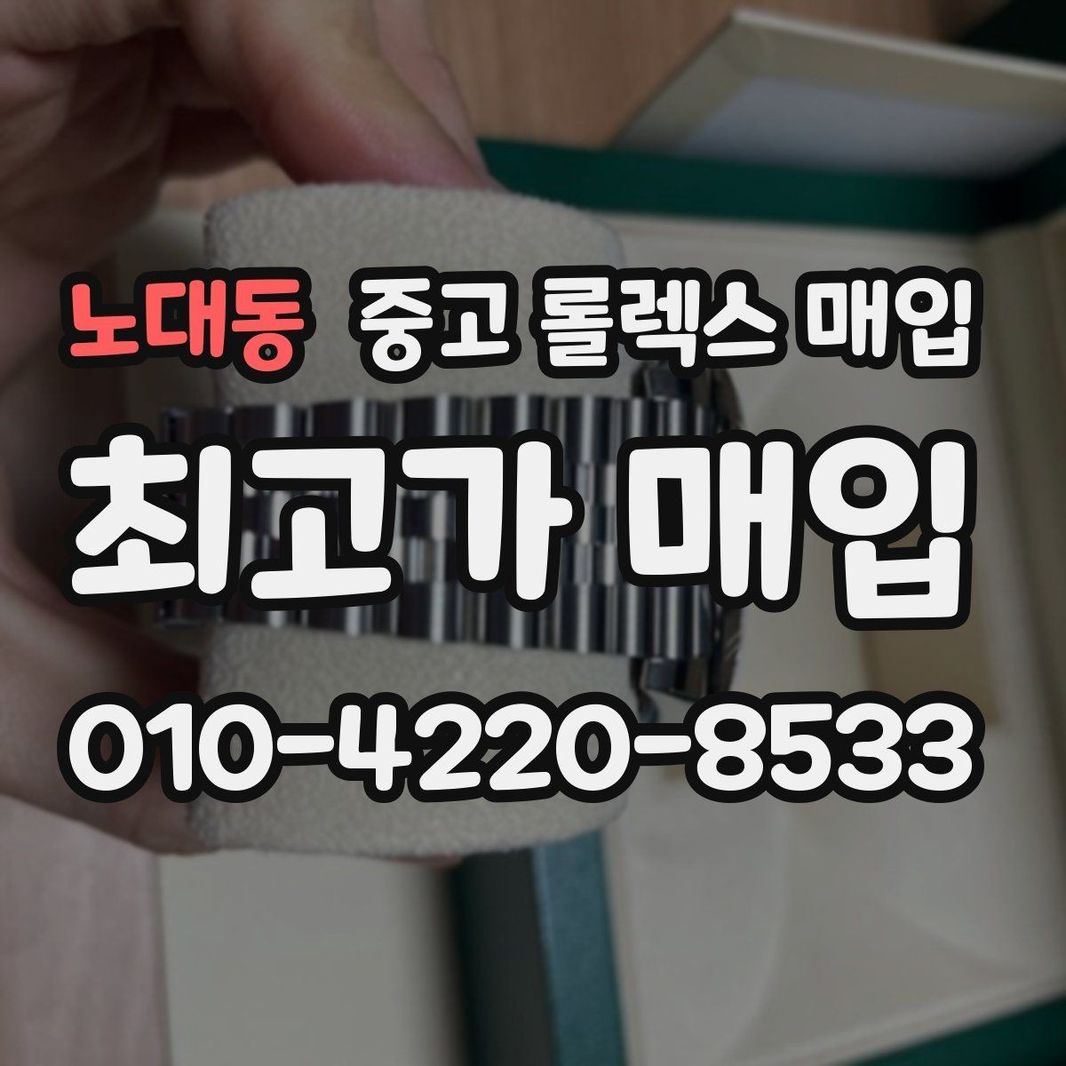 노대동 중고 롤렉스 매입 정품 감정은 어떤 순서로 진행될까