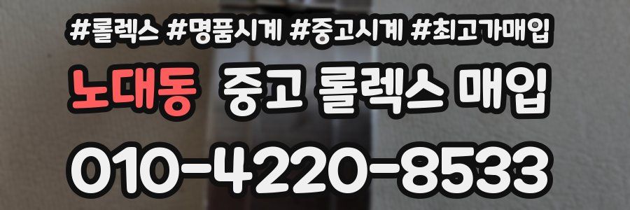 노대동 중고 롤렉스 매입