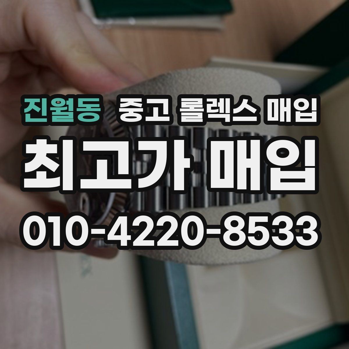 진월동 중고 롤렉스 매입 정품이면 박스가 없어도 거래될까