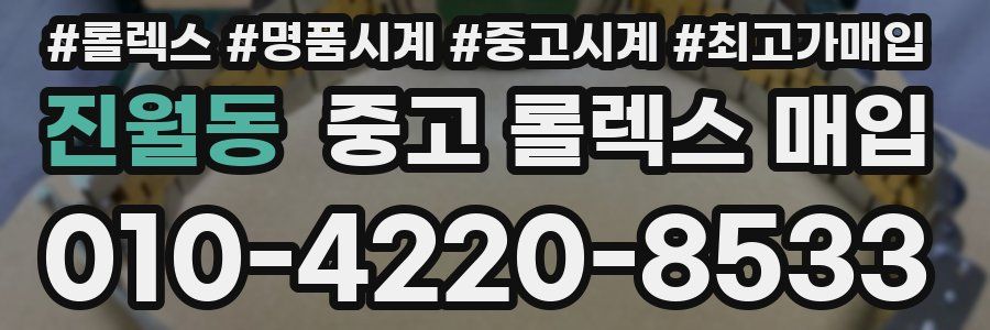 진월동 중고 롤렉스 매입