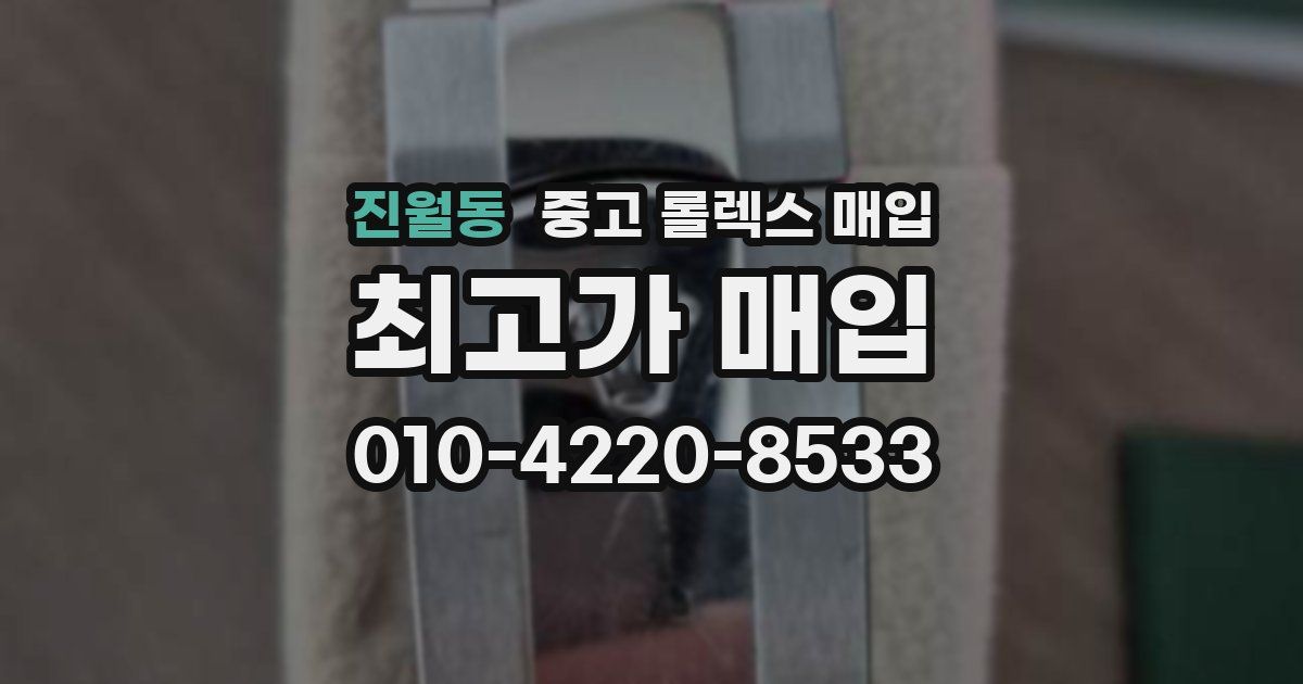 진월동 중고 롤렉스 매입