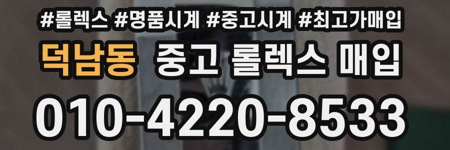 덕남동 중고 롤렉스 매입