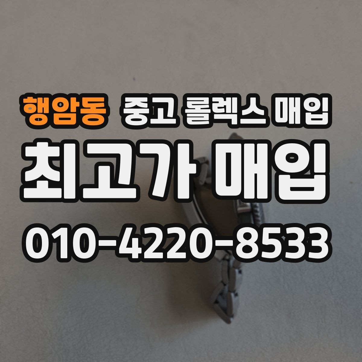 행암동 중고 롤렉스 매입 생활 기스는 어느 정도까지 괜찮을까