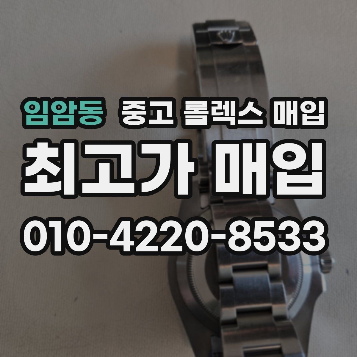 임암동 중고 롤렉스 매입 크로노 기능이 안 되면 감가될까