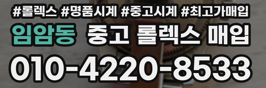 임암동 중고 롤렉스 매입