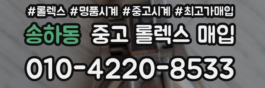 송하동 중고 롤렉스 매입