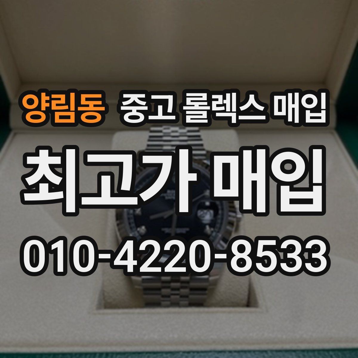 양림동 중고 롤렉스 매입 구성품이 일부 없어도 좋은 견적 받는 방법