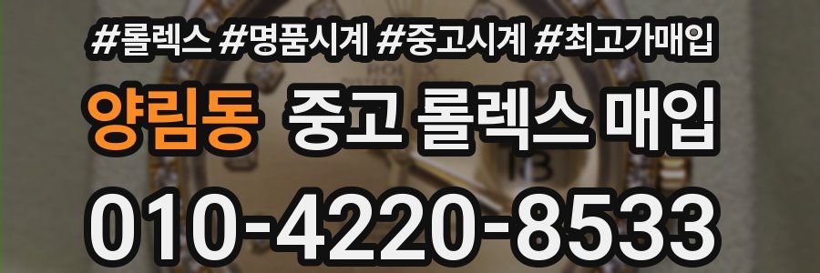 양림동 중고 롤렉스 매입